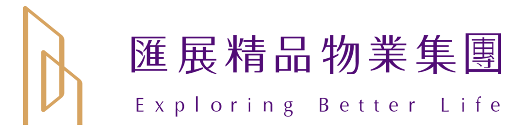 匯展精品物業